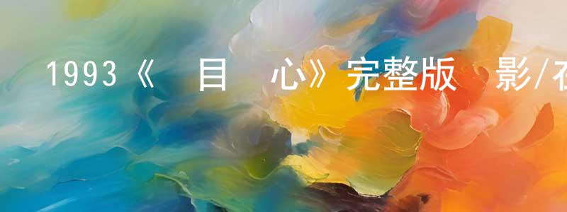 陳浩欣發布1993《觸目驚心》完整版電影/在線觀看/百度云-美劇天堂